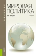 Мировая политика. (Бакалавриат). Учебник. - Марина Михайловна Лебедева