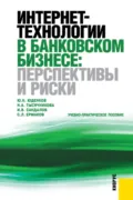 Интернет-технологии в банковском бизнесе: перспективы и риски. (Аспирантура, Бакалавриат, Магистратура, Специалитет). Учебно-практическое пособие. - Сергей Львович Ермаков