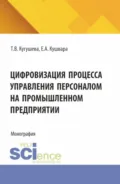 Цифровизация процесса управления персоналом на промышленном предприятии. (Бакалавриат, Магистратура). Монография. - Татьяна Вячеславовна Кугушева