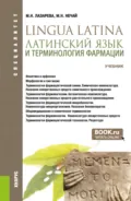 Латинский язык и терминология фармации. (Специалитет). Учебник. - Марина Николаевна Нечай