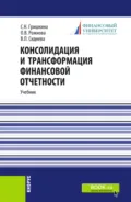 Консолидация и трансформация финансовой отчетности. (Магистратура). Учебник. - Ольга Владимировна Рожнова