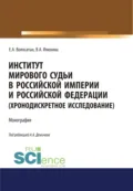 Институт мирового судьи в Российской империи и Российской Федерации (хронодискретное исследование). (Адъюнктура, Аспирантура, Бакалавриат, Магистратура, Специалитет). Монография. - Алексей Андреевич Демичев