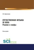 Отечественная музыка ХХ века. Реалии и мифы. (Аспирантура, Бакалавриат, Магистратура). Монография. - Александр Иванович Демченко