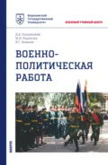 Военно-политическая работа. (Бакалавриат, Магистратура, Специалитет). Учебное пособие. - Дмитрий Александрович Ендовицкий