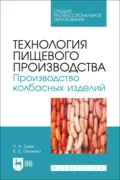 Технология пищевого производства. Производство колбасных изделий. Учебное пособие для СПО - В. В. Пеленко