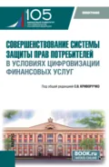 Совершенствование системы защиты прав потребителей в условиях цифровизации финансовых услуг. (Бакалавриат, Магистратура). Монография. - Марина Александровна Абрамова