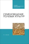 Семеноведение полевых культур. Учебное пособие для СПО - В. А. Савельев