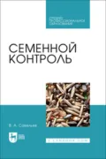 Семенной контроль. Учебное пособие для СПО - В. А. Савельев