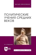 Политические учения Средних веков. Учебник для вузов - В. В. Мархинин