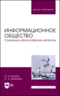 Информационное общество. Социально-философские вопросы. Учебник для вузов - С. Н. Волков