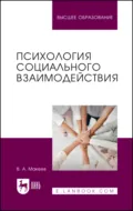 Психология социального взаимодействия. Учебное пособие для вузов - В. А. Макеев