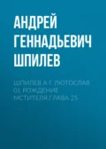 Шпилев А Г Лютослав 01 Рождение мстителя.Глава 25 - Андрей Геннадьевич Шпилев
