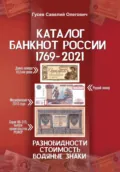 Каталог банкнот России 1769-2021. CoinsMoscow. Выпуск 2 - Савелий Олегович Гусев