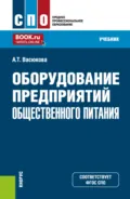Оборудование предприятий общественного питания. (СПО). Учебник. - Анна Тимофеевна Васюкова