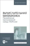 Вычислительная математика. Применение программной среды Mathcad. Учебное пособие для вузов - Е. А. Бородина