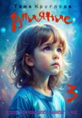 Влияние 3 - Тома Круглова