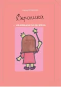 Вероника – маленькая бельгийка - Георгий Кузнецов
