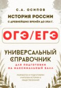 ОГЭ\/ЕГЭ. История. Универсальный справочник