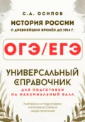 ОГЭ/ЕГЭ. История. Универсальный справочник - Сергей Андреевич Осипов