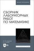 Сборник лабораторных работ по математике. Учебное пособие для вузов - А. А. Быков