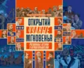 Открытий чудные мгновенья. Рисованные истории о первооткрывателях - Аскольд Акишин