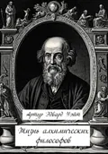 Жизнь алхимических философов - Артур Эдвард Уэйт