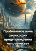 Проблемное поле философии предупреждения человечеству - Ашимов И.А.