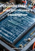 Сборник задач по электротехнике с решениями - Владимир Сергеевич Соколов