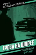Гроза на Шпрее - Юрий Петрович Дольд-Михайлик