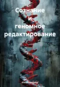 Сознание и геномное редактирование - Елена Николаевна Кириченко
