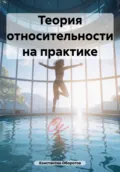 Теория относительности на практике - Константин Оборотов