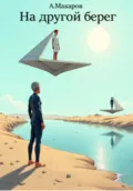 На другой берег - Алексей Макаров