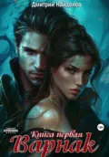 Варнак. Книга первая - Дмитрий Александрович Найденов