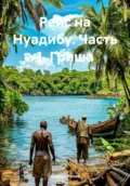 Рейс на Нуадибу. Часть 1. Гриша - Андрей Васильевич Попов