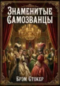 Знаменитые самозванцы - Брэм Стокер