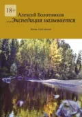 …Экспедиция называется. Бомж. Сага жизни - Алексей Болотников