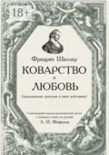 Коварство и любовь - Фридрих Шиллер