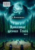 Проклятие древних Теней. Том 1 - Лариса Печенежская