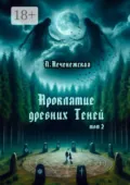 Проклятие древних Теней. Том 2 - Лариса Печенежская