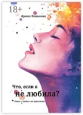 Что, если я не любила? - Ирина Ковалева