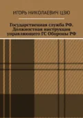 Государственная служба РФ. Должностная инструкция управляющего ГС Обороны РФ - Игорь Николаевич Цзю