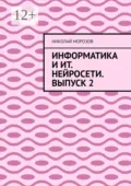Информатика и ИТ. Нейросети. Выпуск 2 - Николай Морозов