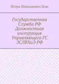 Государственная Служба РФ Должностная инструкция Управляющего ГС ЗСЛВХиЭ РФ - Игорь Николаевич Цзю
