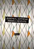 Девочка, которая любила мечтать. Часть 1 - Ибадет Фатуллаева