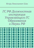 ГС РФ Должностная инструкция Управляющего ГС Образования и Науки РФ - Игорь Николаевич Цзю