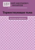 Торжествующая тьма. Рассказы на любой вкус - Евгений Николаевич Михайлов