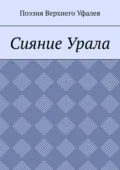 Сияние Урала. Поэзия Верхнего Уфалея - Татьяна Валерьевна Волкова