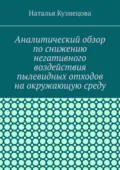 Аналитический обзор по снижению негативного воздействия пылевидных отходов на окружающую среду - Наталья Кузнецова