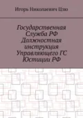 Государственная служба РФ. Должностная инструкция управляющего ГС юстиции РФ - Игорь Николаевич Цзю