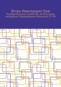 Государственная Служба РФ. Должностная инструкция Управляющего Посольской ГС РФ - Игорь Николаевич Цзю